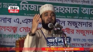 Mizanur Rahman Azhari Bangla Waz, Mizanur Rahman Waz, Mizanur Rahman Azhari New Waz | Hujur Media