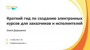 Краткий гид по созданию электронных курсов для заказчиков и исполнителей