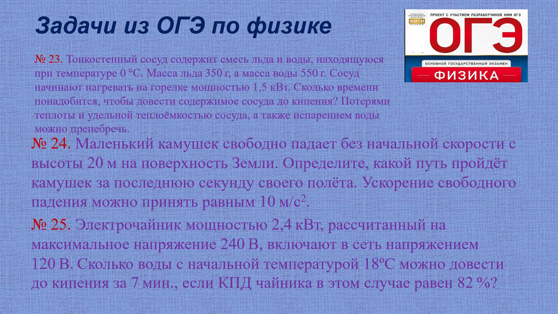 Задачи с 23 по 25 из огэ по физике