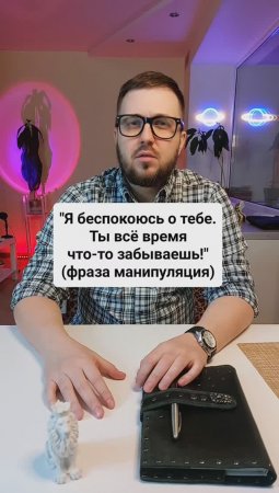 "Я беспокоюсь о тебе, ты все время что-то забываешь!" (манипуляция)