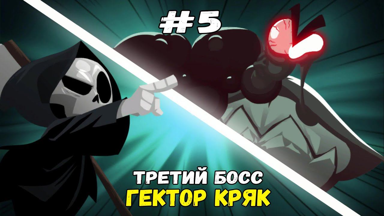 Босс - Гектор Кряк ★ Have a Nice Death ★ Выпуск #5