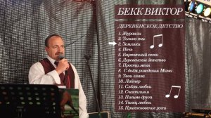 3. Виктор Бекк - Земляки