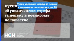 Путин увеличил штраф за неявку в военкомат по повестке до 30 тысяч рублей