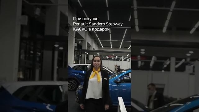 КАСКО в ПОДАРОК! При покупке нового Renault Sandero Stepway 2020 года!