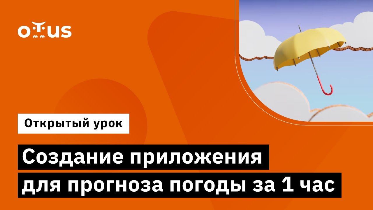 Создание приложения для прогноза погоды за 1 час // Демо-занятие курса «Fullstack developer» смотреть онлайн