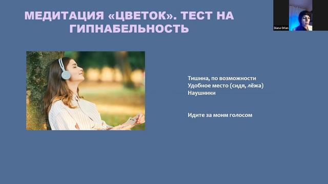 Цветок. Тест на гипнабельность