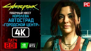 Городской центр «Королева автострад» Прохождение Cyberpunk 2077 [2.01] 🏆 Без комментариев