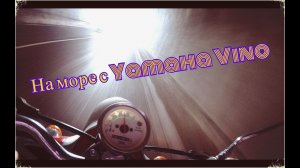 На скутере по Крыму. Yamaha Vino.