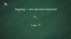 8 класс - Химия - Химические формулы. Относительная атомная и молекулярная массы (Часть 1)