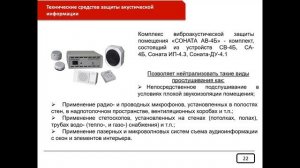 Методы и средства технической защиты информации ограниченного доступа  Часть 2