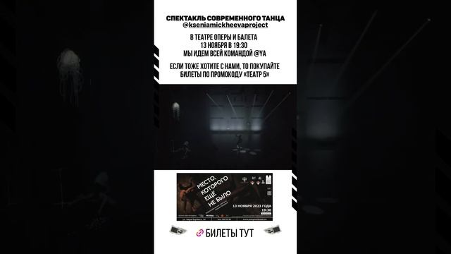 Понедельник, 19:30 идем всей командой  @yafunk_dancehome на спектакль современного танца.?