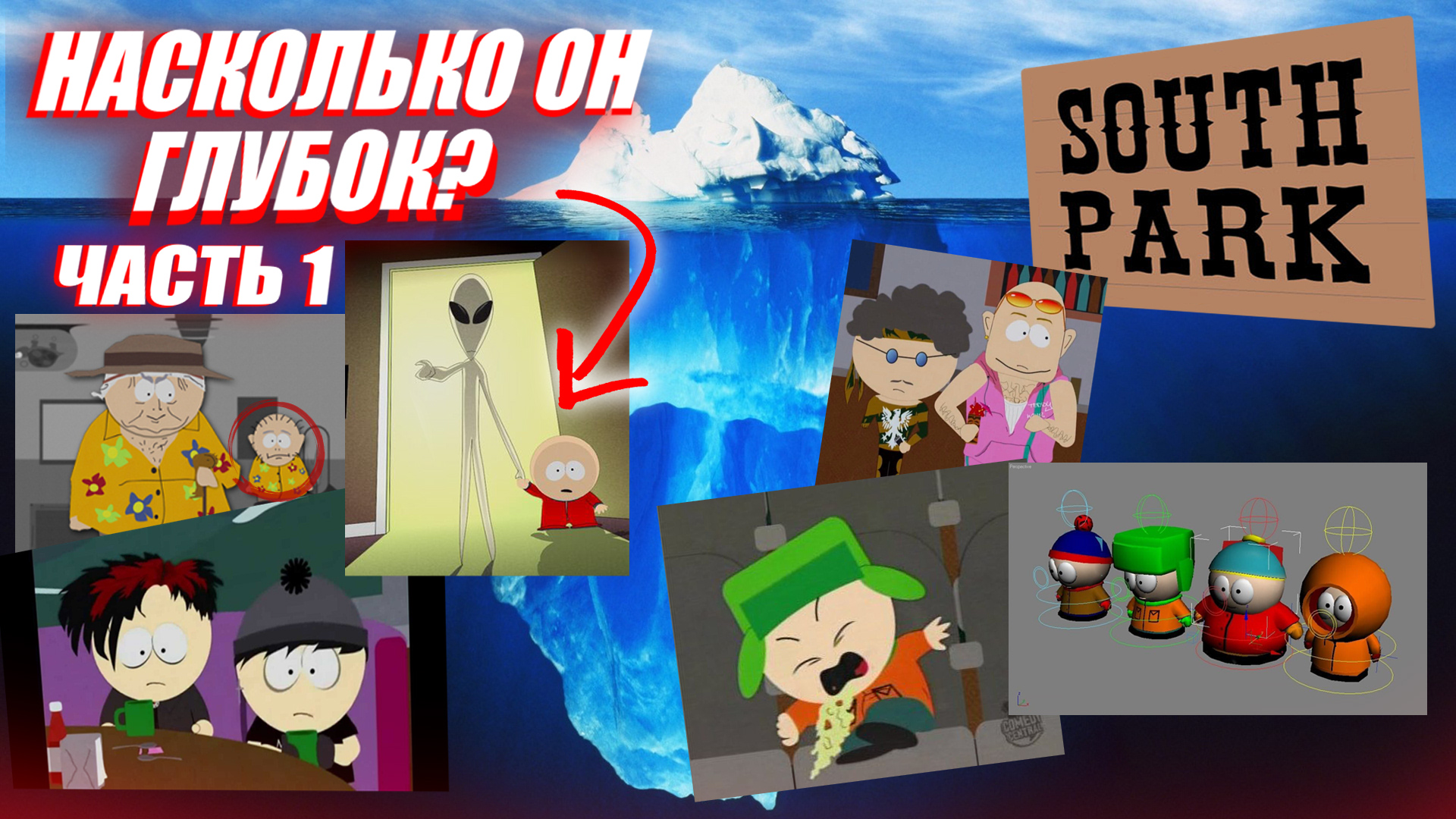 Айсберг Южный парк часть 1/ South Park Iceberg Explained Part 1 смотреть онлайн