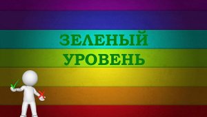 Уровни духовного развития человека - 4. Зеленый уровень