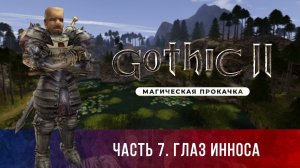 Gothic II: Ночь Ворона ➤ [НЕОФ. ОБНОВЛЕНИЕ] [МАГИЧЕСКАЯ ПРОКАЧКА] — Часть 7. Глаз Инноса