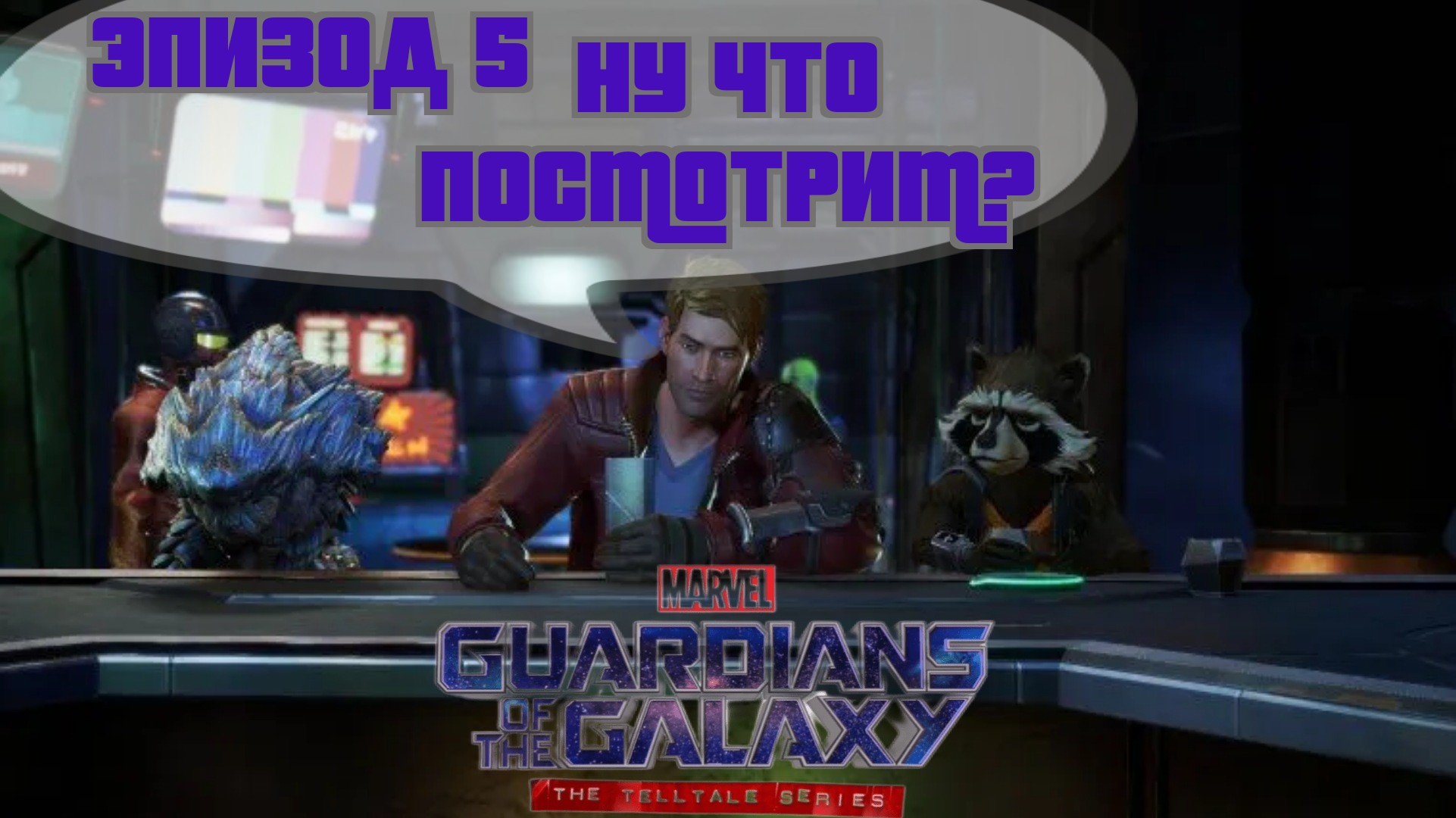 Marvel’s Guardians of the Galaxy: The Talltale (Марвел Стражи галактики) эпизод 5