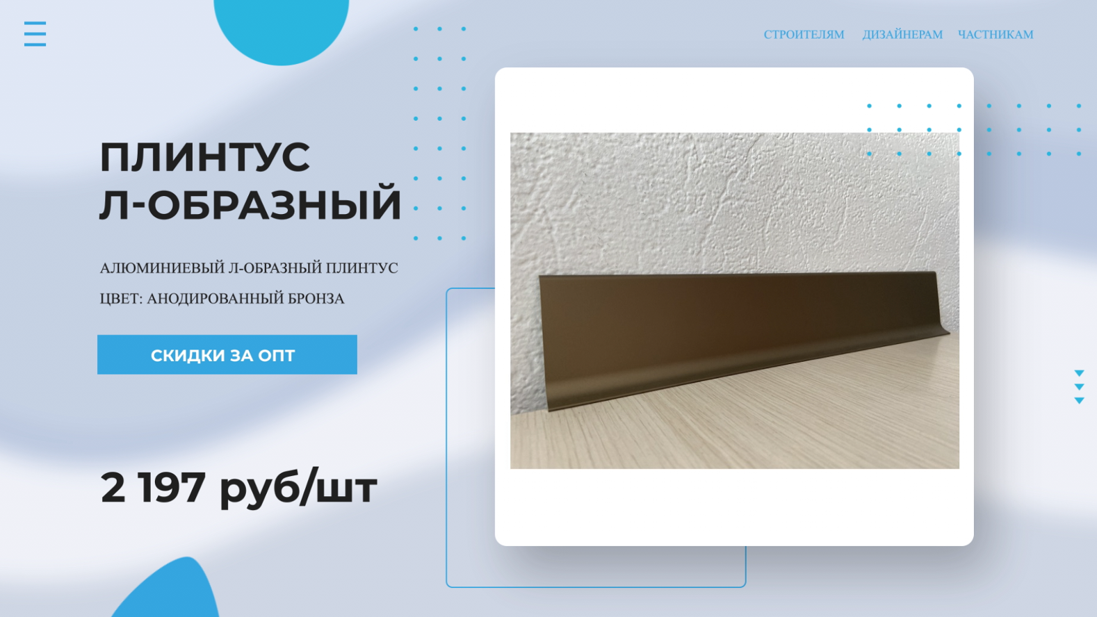 Плинтус алюминиевый Л-образный Анодированный Бронза ? Купи у Производителя! Напольный плинтус обзор