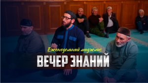 Еженедельный маджлис "Вечер знаний" прошел в селе Хелетури