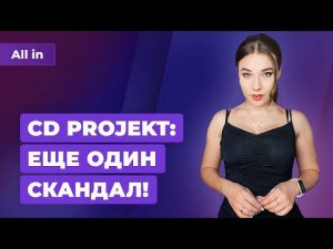 Игры CD Projekt в России, проблемы Star Wars Eclipse, падение Babylon's Fall. Новости ALL IN 4.03