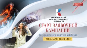 Старт заявочной кампании 2-го грантового конкурса 2023 года