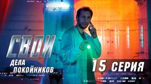 Свои | 2 сезон | 15 серия | Дела покойников