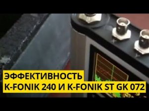 ЭФФЕКТИВНОСТЬ применения K-FONIK 240 (25 мм) + K-FONIK ST GK 072 , для звукоизоляции