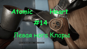 Atomic Heart (Атомное Сердце) #14. Прохождение. Левая нога Клары.