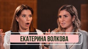 Екатерина Волкова —  О «Рогов+», «Ворониных», Михалкове и женщинах в кино