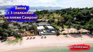 Вилла с 3 спальнями на пляже Самронг - HR0730