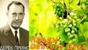 Дерек Принс - Плоды Духа .