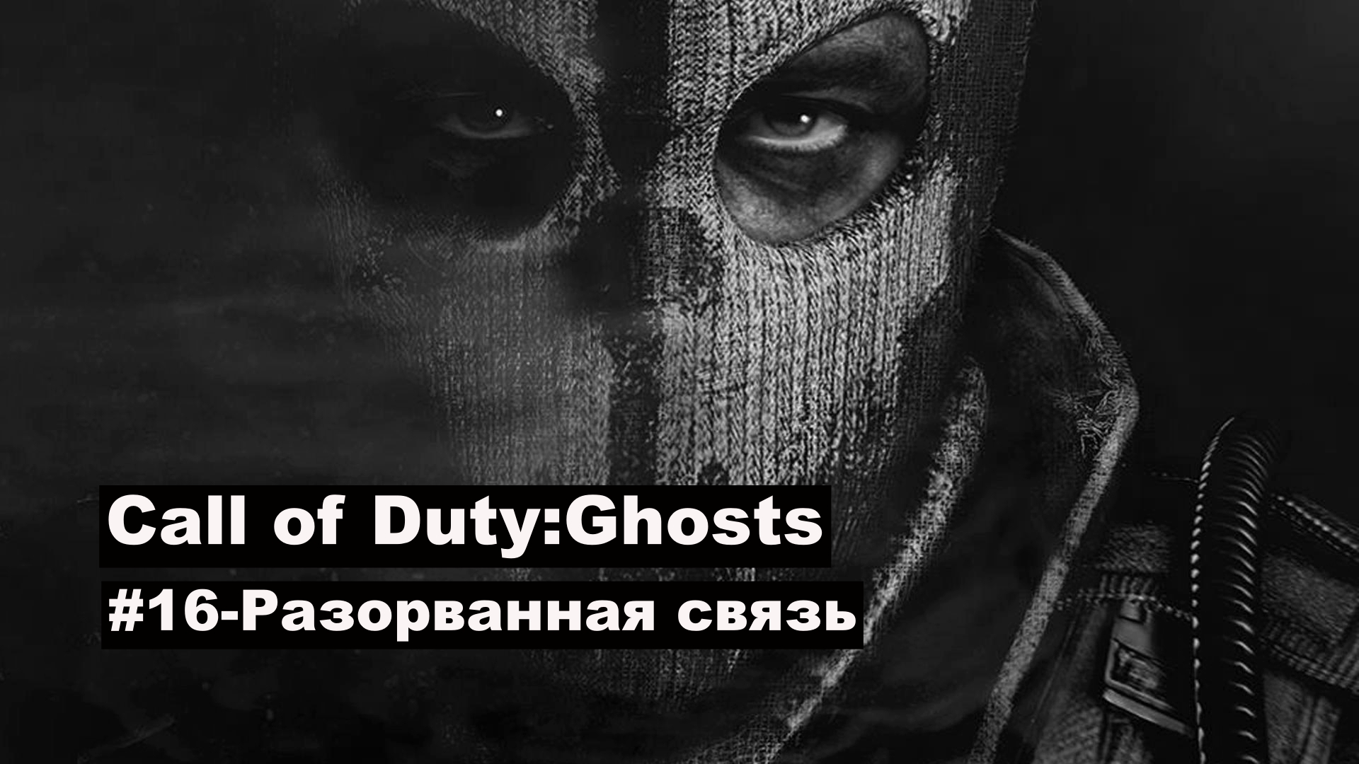 Call of Duty: Ghosts. Игрофильм, #16 – Разорванная связь.