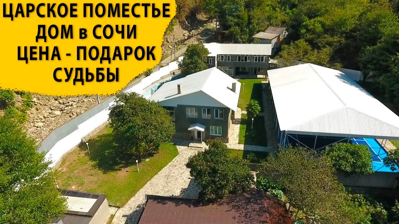 Царское поместье, дом в Сочи, цена - подарок судьбы. Купить дом в Сочи.