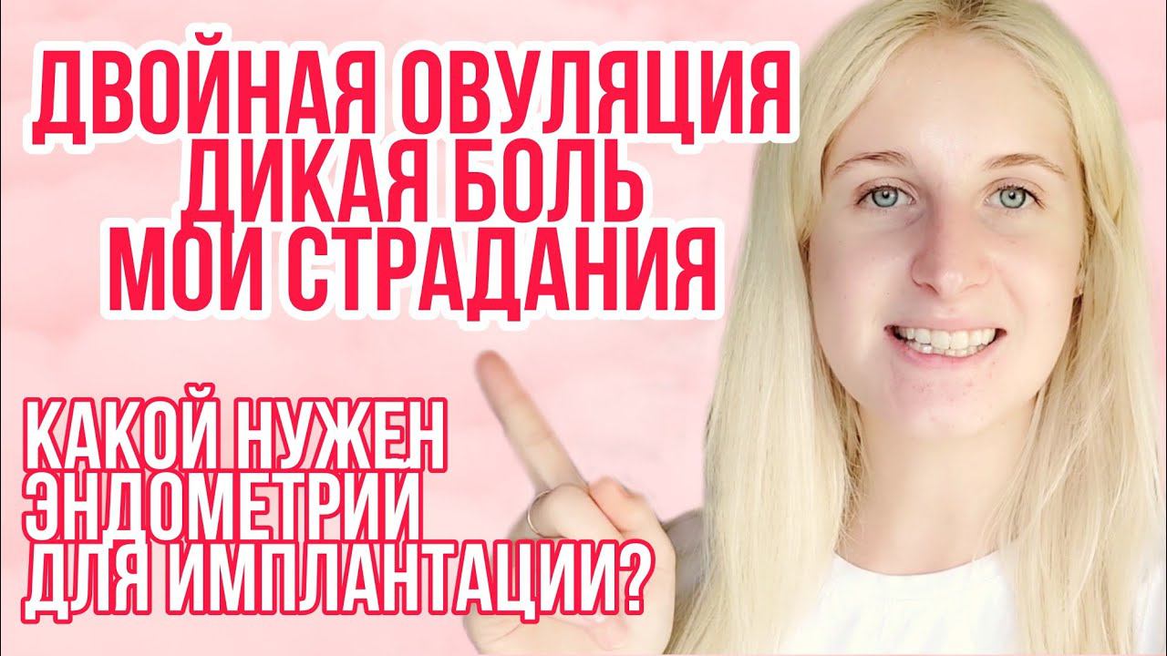 ДВОЙНАЯ ОВУЛЯЦИЯ ◈ ФОЛЛИКУЛОМЕТРИЯ ◈ КАК РАСШИФРОВАТЬ ◈ КАКОЙ НУЖЕН ЭНДОМЕТРИЙ ДЛЯ ИМПЛАНТАЦИИ