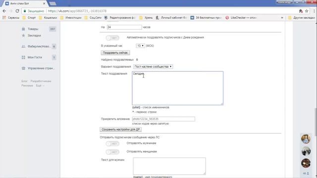 Автоматическое поздравление подписчиков группы с Днем Рождения ? Анти спам Бот ВКонтакте