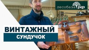 Винтажный сундук Столярная мастерская Лесобаза.РФ