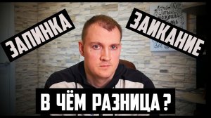 Как определить заикание у ребёнка или запинки? В чём разница?