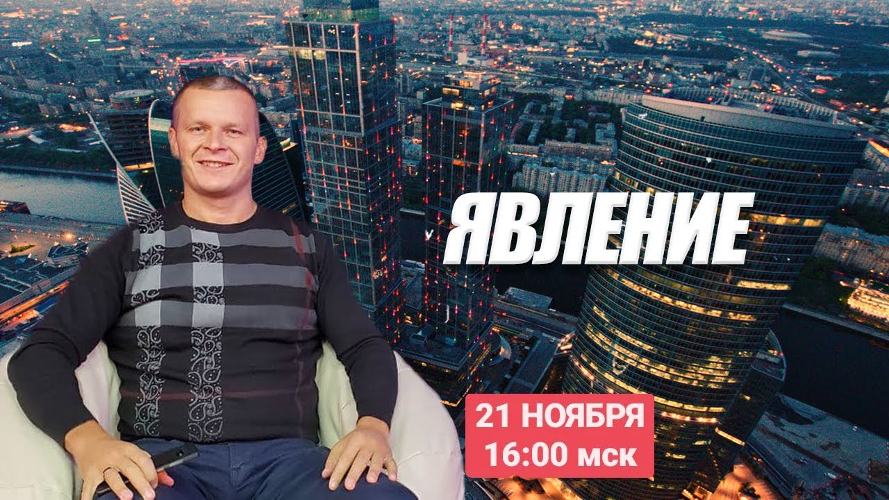 ЯВЛЕНИЕ. Андрей Яковишин