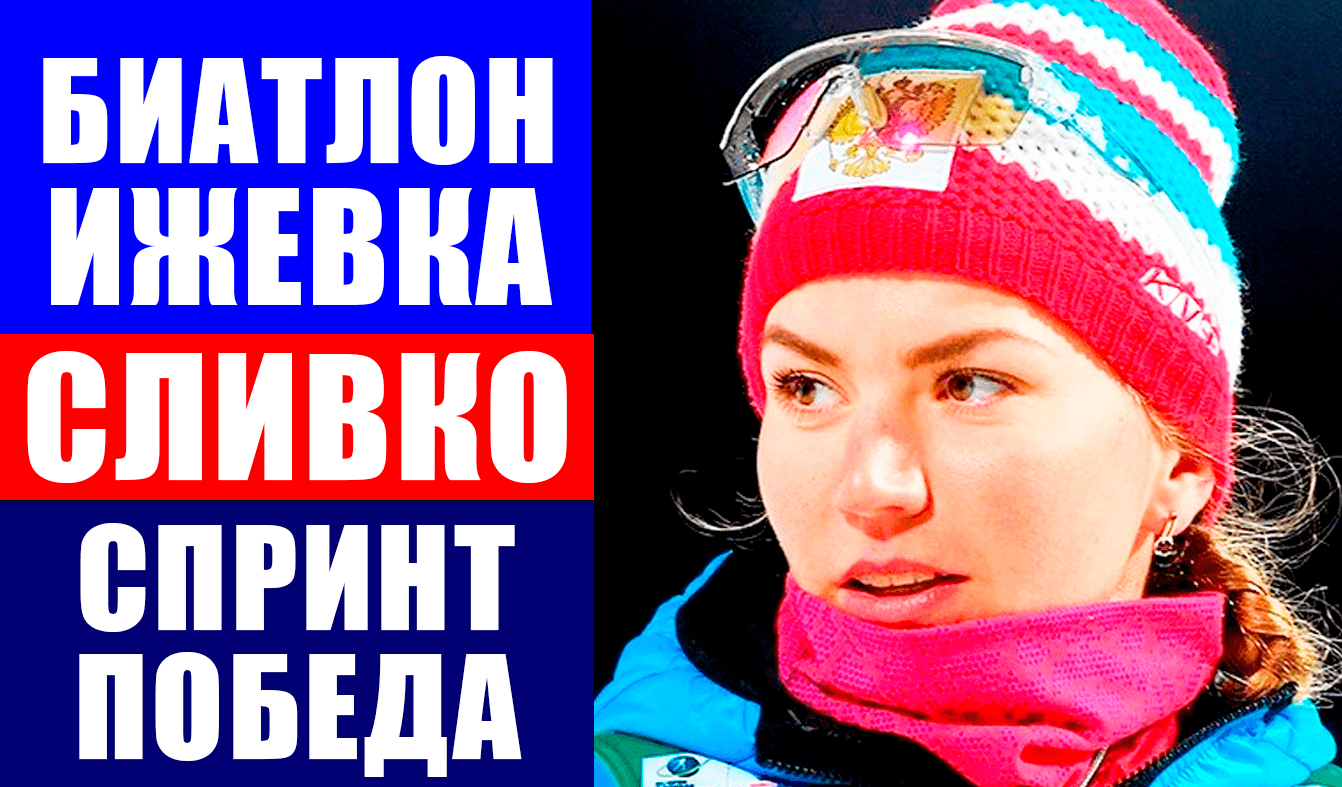 Биатлон. Кубок России . Ижевская винтовка 2021. Виктория Сливко победила в спринтерской гонке.