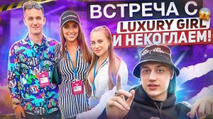 Встреча с LUXURY GIRL и НЕКОГЛАЕМ / SLAVA MARLOW допустил ошибку / КРИД остановил концерт | VK FEST