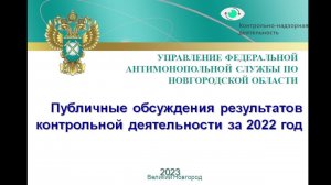 Публичные обсуждения Новгородского УФАС России - 2022