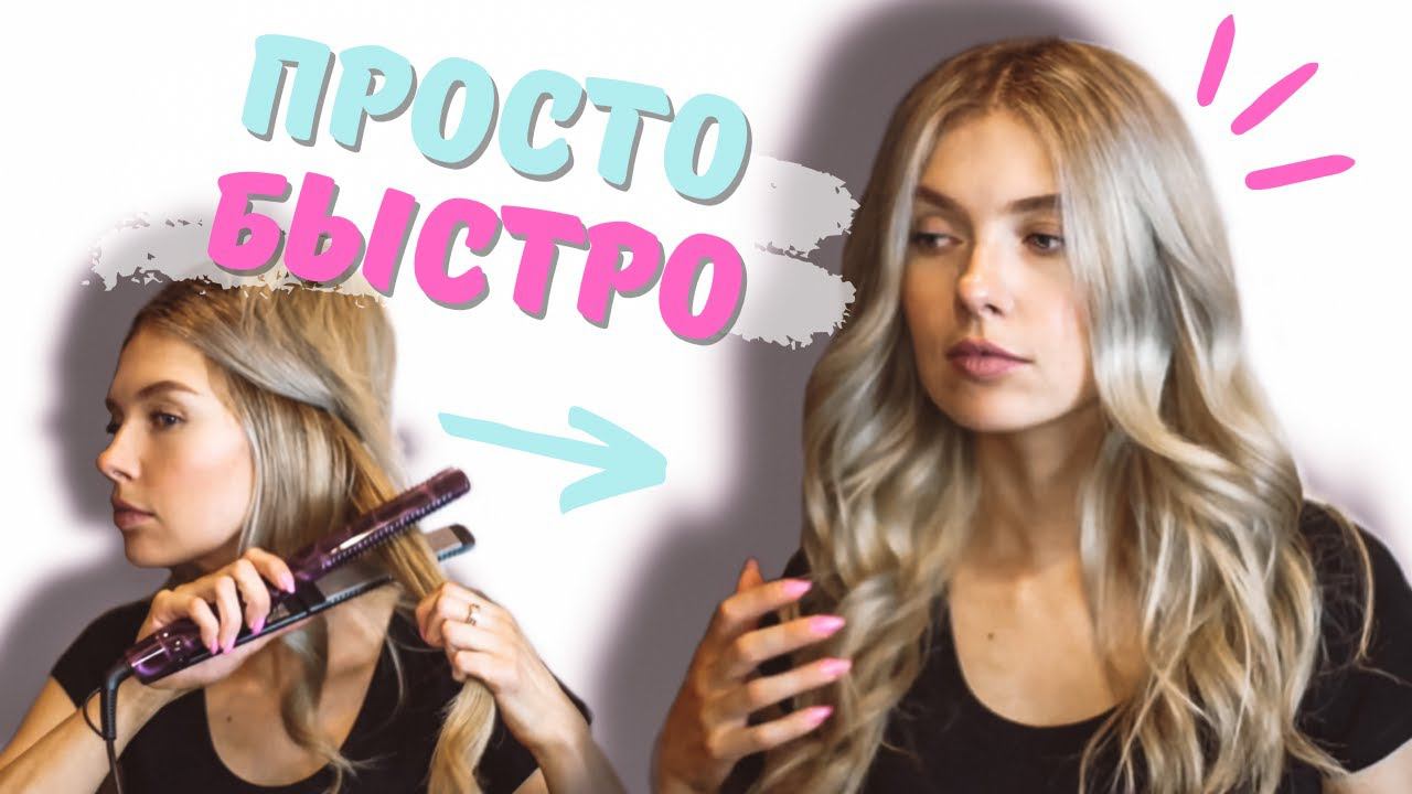 Как сделать красивые локоны на утюжок \ Легкая укладка волос \ Beautymaker