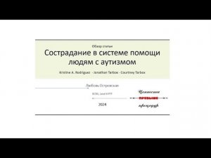 "Сострадание в системе помощи людям с аутизмом: базисные положения для АВА". Любовь Островская.