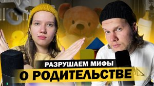 Родительство без иллюзий: Обсуждаем Топ-5 Мифов для Будущих Родителей.