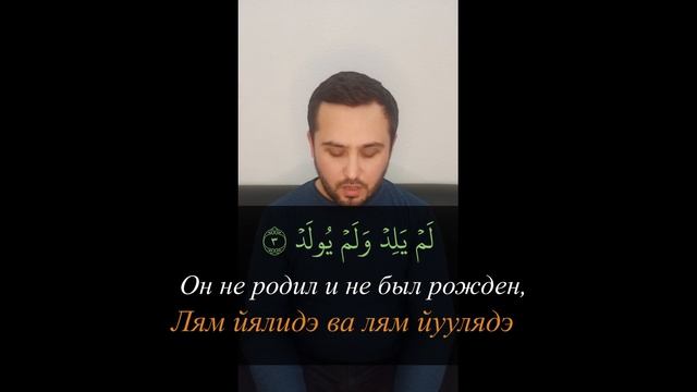 Сура 112 аль Ихлас Искренность - красивое чтение 33 раза