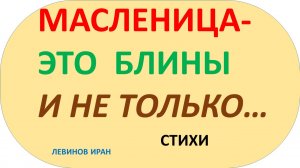 Масленица-не только блины. Стихи.