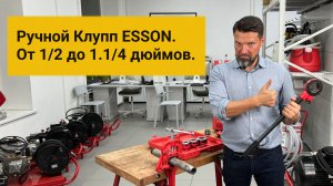 Ручной Клупп ESSON от 1/2 до 1.1/4 дюймов