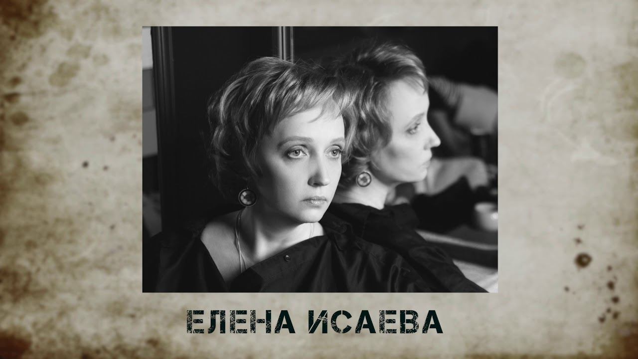 Поэт: Елена Исаева. Аудиокнига "Голоса поэтов"