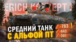 ДА ЭТО СТРАШНЕЕ БАБАХИ - ОБЗОР Erich Konzept I - СРЕДНИЙ ТАНК С АЛЬФОЙ ПТ в Tanks Blitz