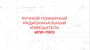 ИПР-ПРО. Ручной пожарный извещатель в составе системы Стрелец-ПРО