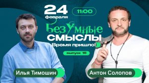 БезУмные Смыслы. Эфиры про жизнь. Выпуск 16. Время пришло!