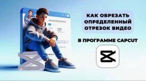 Как обрезать кусок видео в Капкут? Как разделить участок видео в Capcut? #Монтаж #CapCut #КапКут#